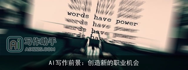 AI写作前景：创造新的职业机会