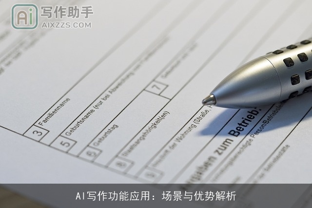 AI写作功能应用：场景与优势解析