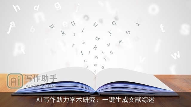 AI写作助力学术研究：一键生成文献综述