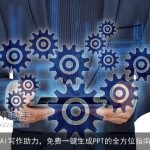 AI写作助力，免费一键生成PPT的全方位指南
