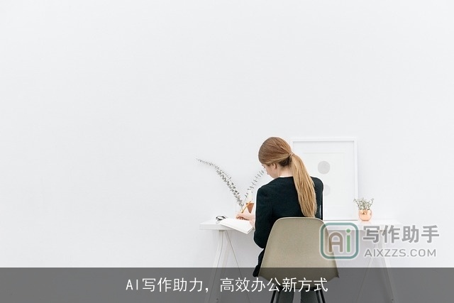 AI写作助力，高效办公新方式