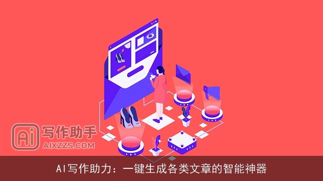 AI写作助力：一键生成各类文章的智能神器