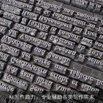 AI写作助力：专业辅助各类写作需求