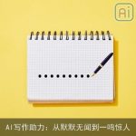AI写作助力：从默默无闻到一鸣惊人