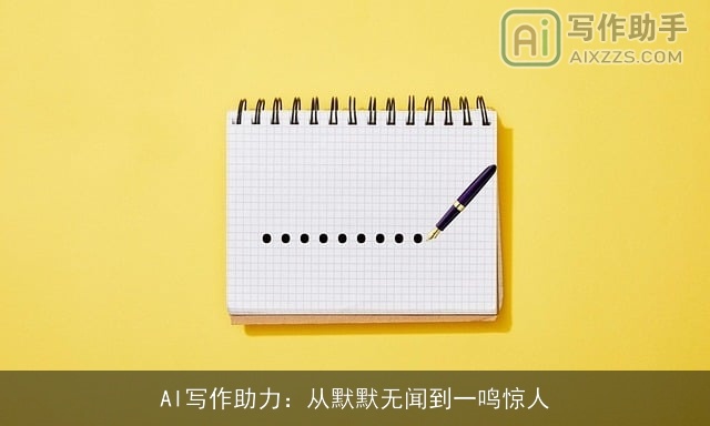 AI写作助力：从默默无闻到一鸣惊人