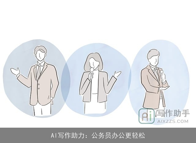 AI写作助力：公务员办公更轻松