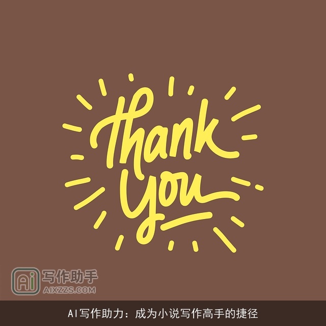 AI写作助力：成为小说写作高手的捷径