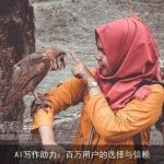 AI写作助力：百万用户的选择与信赖