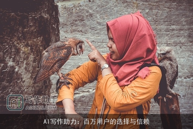 AI写作助力：百万用户的选择与信赖