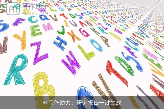 AI写作助力：研究报告一键生成