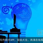 AI写作助手APP，视频大全，高清在线观看