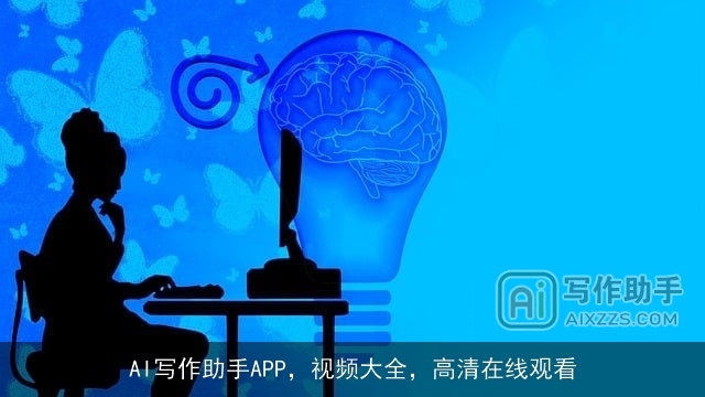 AI写作助手APP，视频大全，高清在线观看