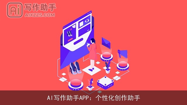 AI写作助手APP：个性化创作助手