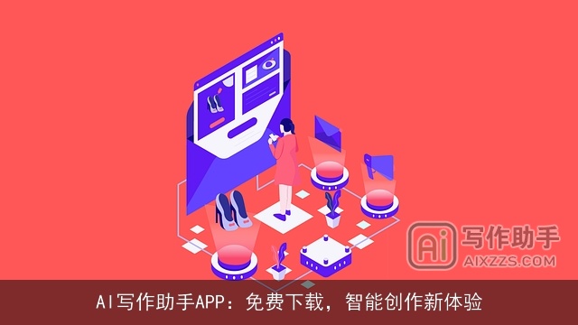 AI写作助手APP：免费下载，智能创作新体验