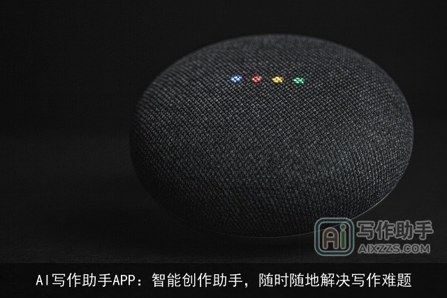 AI写作助手APP：智能创作助手，随时随地解决写作难题