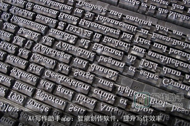 AI写作助手app：智能创作软件，提升写作效率