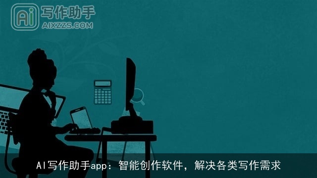 AI写作助手app：智能创作软件，解决各类写作需求