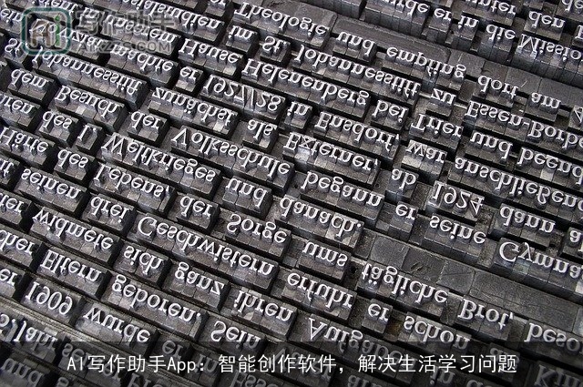 AI写作助手App：智能创作软件，解决生活学习问题