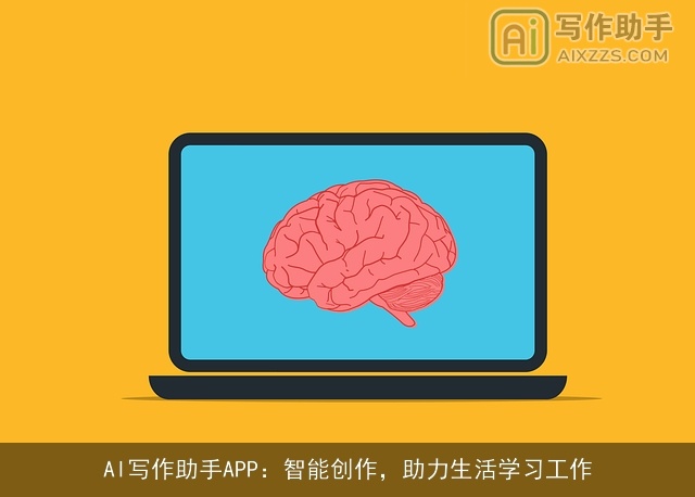 AI写作助手APP：智能创作，助力生活学习工作
