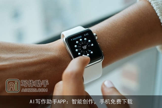 AI写作助手APP：智能创作，手机免费下载