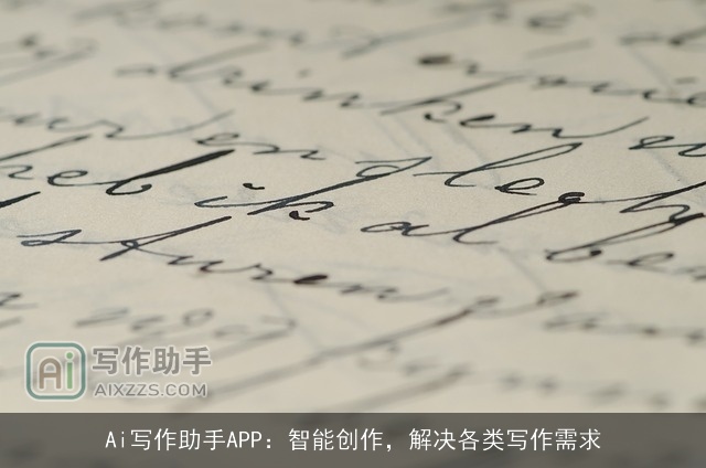 Ai写作助手APP：智能创作，解决各类写作需求
