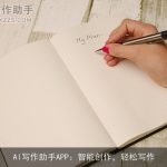 AI写作助手APP：智能创作，轻松写作