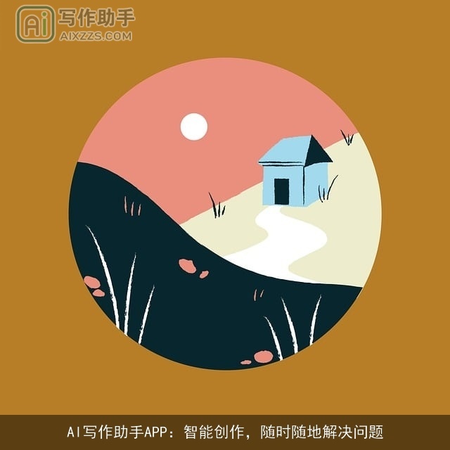 AI写作助手APP：智能创作，随时随地解决问题