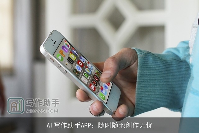 AI写作助手APP：随时随地创作无忧