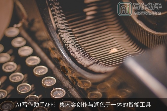 AI写作助手APP：集内容创作与润色于一体的智能工具