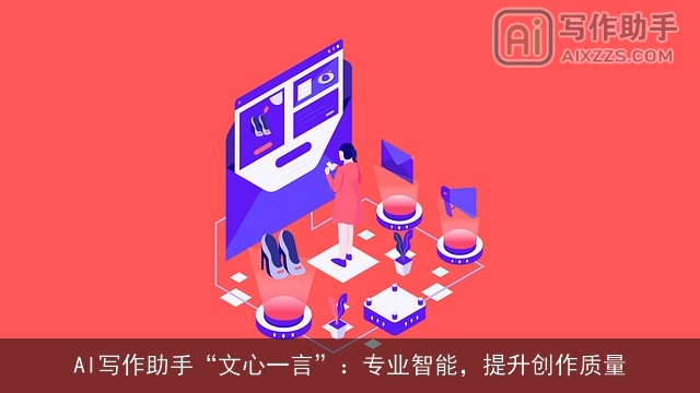 AI写作助手“文心一言”：专业智能，提升创作质量