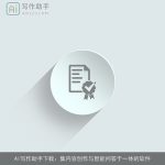 AI写作助手下载：集内容创作与智能问答于一体的软件