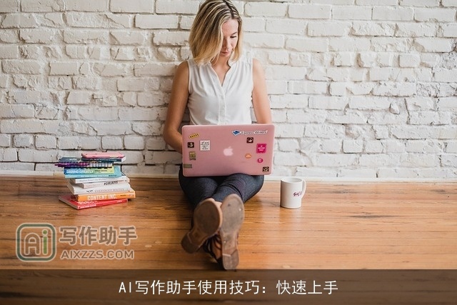 AI写作助手使用技巧：快速上手