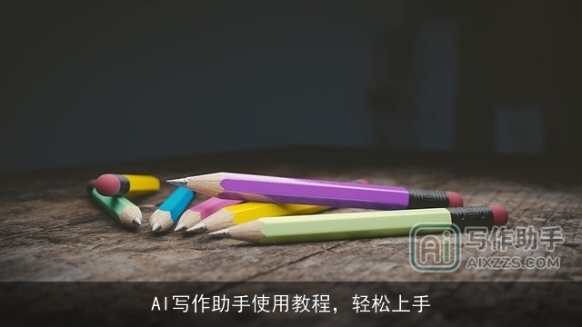 AI写作助手使用教程，轻松上手