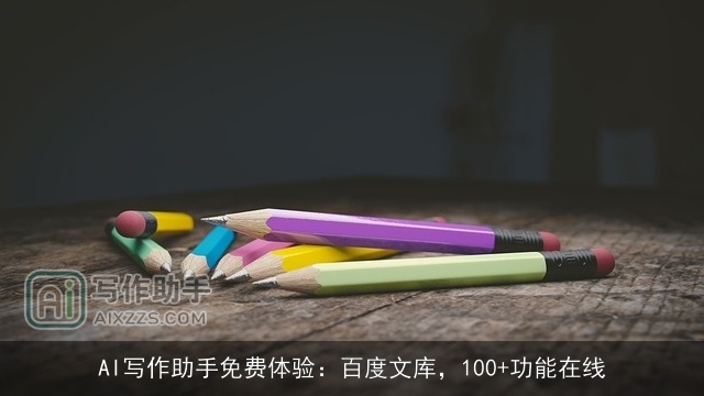 AI写作助手免费体验：百度文库，100+功能在线