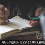 AI写作助手免费版：智能学习工具的免费体验