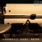 AI写作助手入口：点击进入，轻松写作