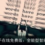 AI写作助手在线免费版：全能型智能写作伙伴
