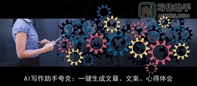 AI写作助手夸克：一键生成文章、文案、心得体会