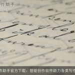 AI写作助手官方下载：智能创作软件助力各类写作需求