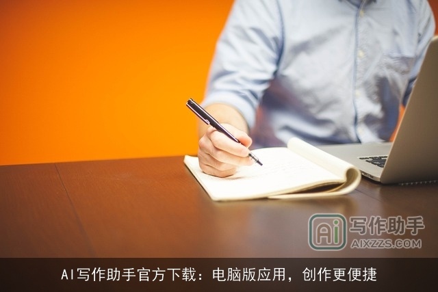 AI写作助手官方下载：电脑版应用，创作更便捷