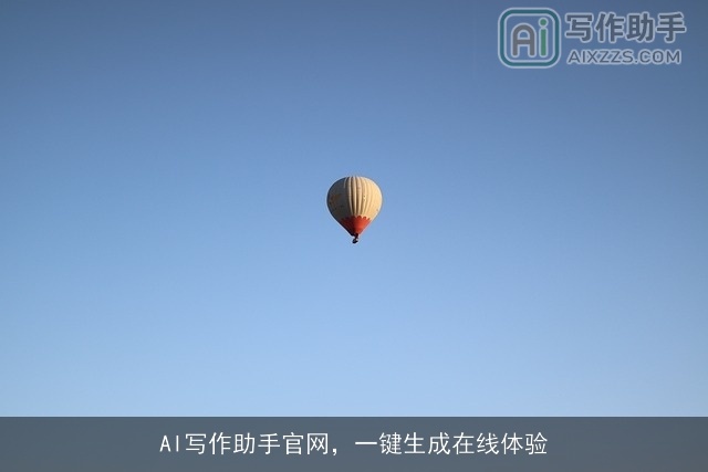 AI写作助手官网，一键生成在线体验