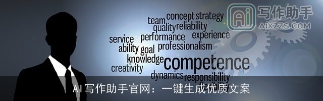 AI写作助手官网：一键生成优质文案