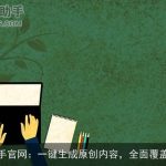 AI写作助手官网：一键生成原创内容，全面覆盖创作需求