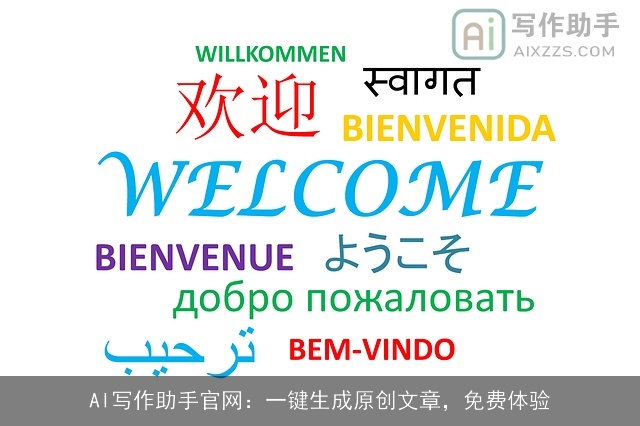AI写作助手官网：一键生成原创文章，免费体验