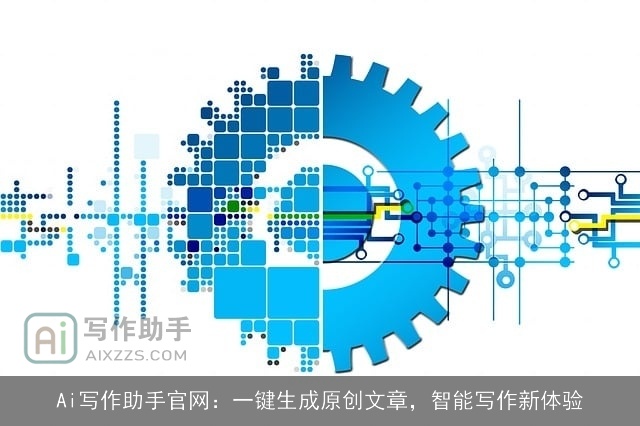 Ai写作助手官网：一键生成原创文章，智能写作新体验