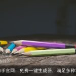 AI写作助手官网：免费一键生成器，满足多种写作需求