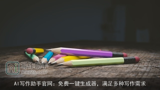 AI写作助手官网：免费一键生成器，满足多种写作需求