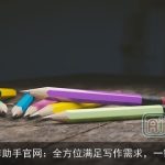 AI写作助手官网：全方位满足写作需求，一键创作