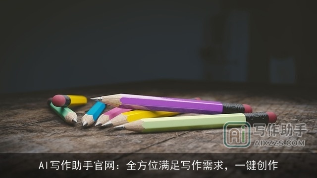 AI写作助手官网：全方位满足写作需求，一键创作