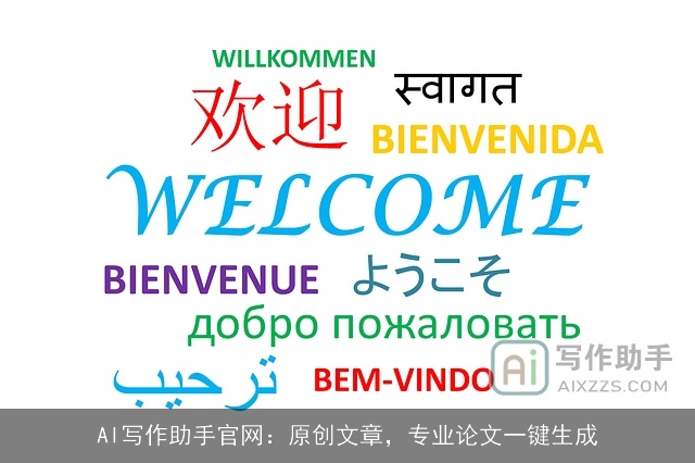 AI写作助手官网：原创文章，专业论文一键生成